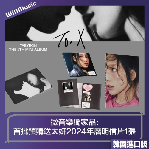 微音樂?現貨 太妍 TAEYEON（少女時代）- TO. X 迷你五輯