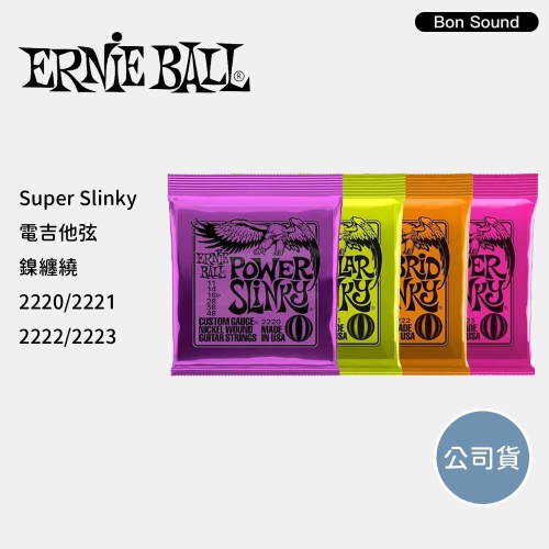 【BS】ErnieBall 2223 09-42 / 2221 10-46 2222 電吉他弦 鎳弦 老鷹弦 公司貨