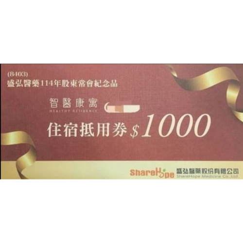 智醫康寓 住宿抵用卷 1000元 盛弘 效期20251231