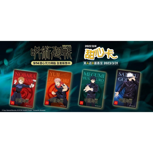 ★九鼠一家DIY工坊★ 收藏用 現貨 2022麥當勞甜心卡 咒術迴戰聯名 甜心卡套卡 四個人物各一張