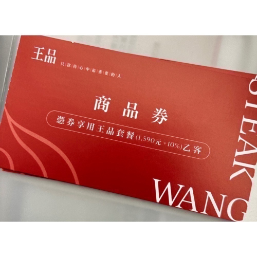 王品套餐～面額是1749（含服務費服務費不用再另給✅現在只要1540~現折209?一次五張每張再減$10