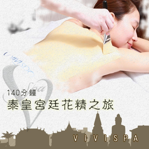 【全台多點】VIVISPA泰皇宮廷花精之旅140分鐘Ⓗ