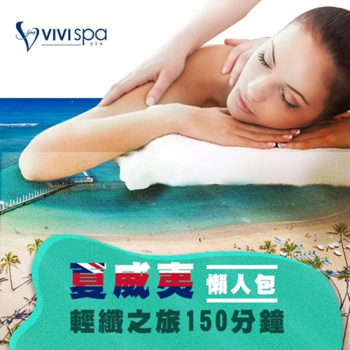 【全台多點】VIVISPA夏威夷懶人包輕纖之旅150分鐘Ⓗ