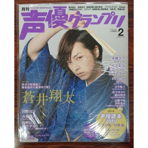 日文雜誌 声優グランプリ 2016 2月 8月 二手 蒼井翔太