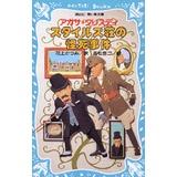 二手書籍~スタイルズ荘の怪死事件~8成新