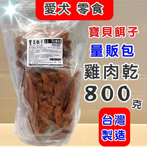 量販包?妤珈寵物店? 寶貝餌子《701A 雞肉乾 800g/包》狗 犬 寵物 獎勵 訓練 肉乾 肉片 零食 台灣製造