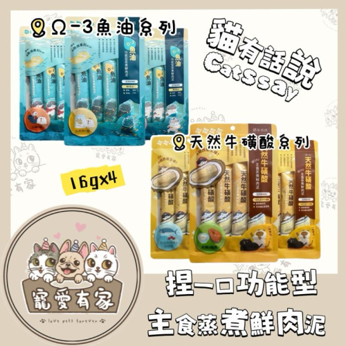 寵愛有家｜貓有話說 Ω-3 魚油&天然牛磺酸 捏一口 功能型蒸煮鮮肉泥 16g*4入裝