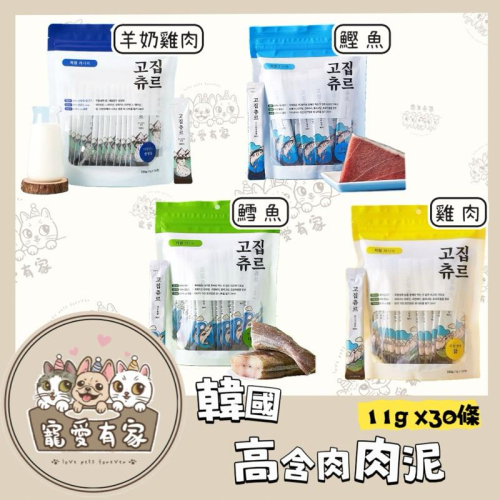 寵愛有家｜韓國 高含肉肉泥 貓零食 肉泥 肉泥條 11g x 30條
