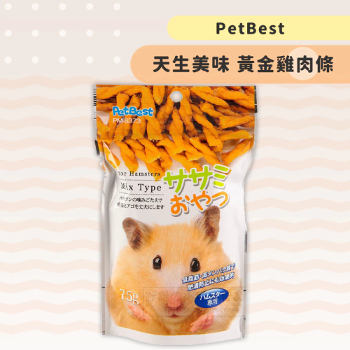 【現貨】?快速出貨? PetBest 天生美味 黃金雞肉條 60g 倉鼠/寵物鼠/貂/刺蝟點心 倉鼠零食 小寵零食