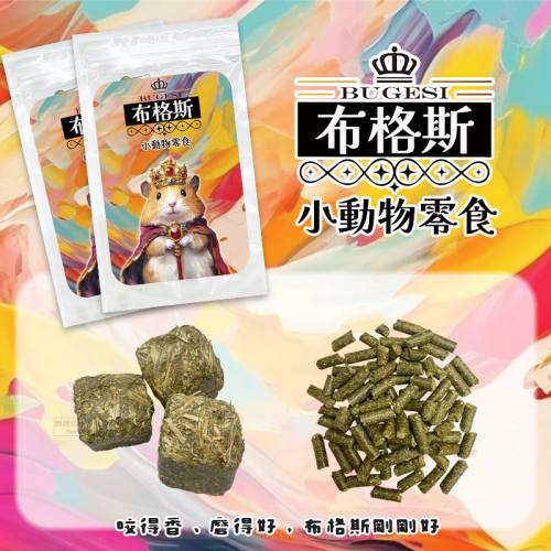 【現貨】布格斯 小動物零食 小動物混草粒 動物草塊 牧草粒 牧草塊 牧草磚 兔子 寵物兔 天竺鼠 龍貓 倉鼠 小寵零食
