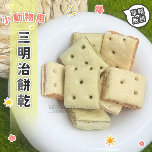 【現貨】小動物用三明治餅乾 單個販售 鼠兔磨牙餅 小寵零食 倉鼠零食 鼠兔零食 鼠零食 倉鼠零食 天竺鼠磨牙零食