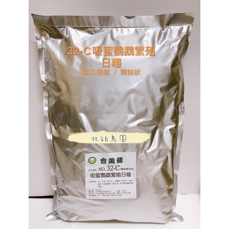 合美健No：32-C吸蜜鸚鵡繁殖日糧 / 顆粒狀 / 5公斤袋裝