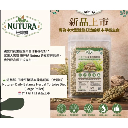 【陸龜小學堂】Nutura 紐粹鮮 大顆粒 1kg 袋裝 陸龜飼料 試吃包 真空分裝包
