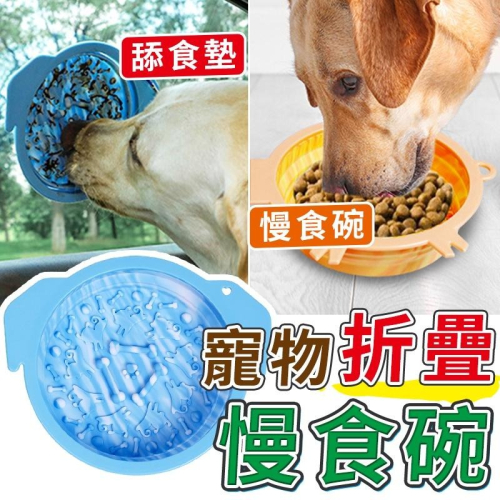 【呼嚕生活館】折疊慢食碗 便攜慢食碗 吸盤舔食墊 寵物折疊碗 防噎碗 舔食碗 慢食墊 狗慢食碗 貓慢食碗 寵物碗 外出碗