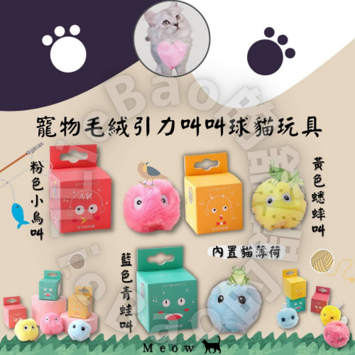 LieBaoの舖?貓薄荷貓玩具?寵物毛絨叫叫球 貓咪玩具?發聲球 貓玩具 引力叫叫球?貓咪逗貓球 發聲寵物玩具