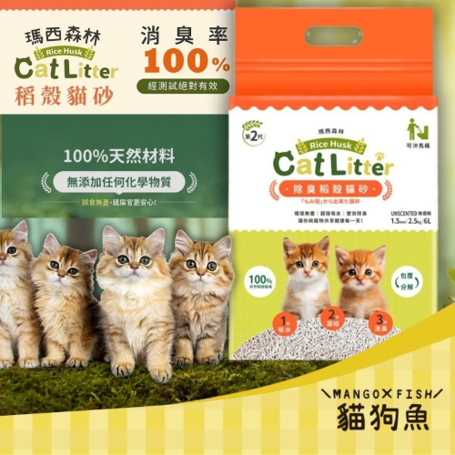 瑪西森林 稻殼貓砂 2.5kg MRC 100%除臭 稻殼砂 貓砂 稻殼+木薯砂