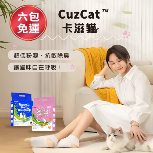 ▶宅配免運◀【CuzCat卡滋貓】天然豆腐貓砂(沸石除臭抗敏)/混合貓砂(三合一急速凝結)-2.4kg