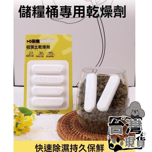 『伊果~現貨秒出』寵物用品 寵物硅藻土 寵物乾燥條 吸濕 除濕 乾糧乾燥劑 防霉 狗食 狗糧 貓糧