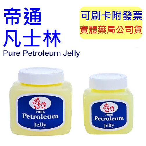 【誠意中西藥局】帝通 凡士林 潤膚膏 (4oz/8oz)