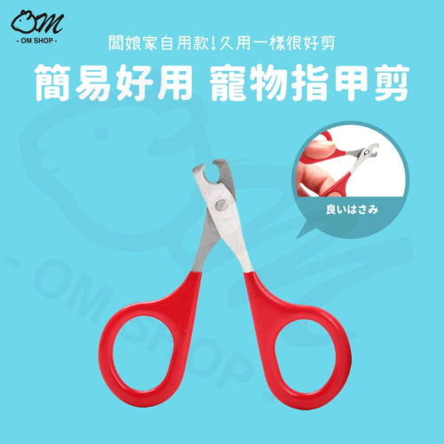 【用過都說好剪】寵物指甲剪 兔子指甲剪 指甲刀 不鏽鋼 兔子 天竺鼠指甲剪 龍貓 貓指甲剪 小型犬
