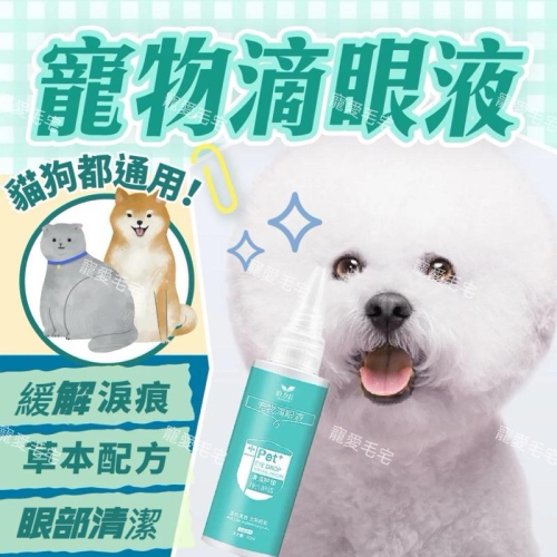 寵愛毛宅 道力其 寵物滴眼液 滴耳液 耳朵清潔 寵物清潔 清潔淚痕 洗眼液 貓狗眼清潔 貓狗滴眼液體 滴眼液 60ml