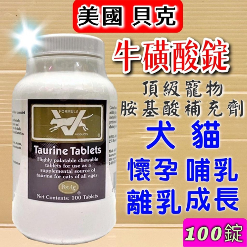 ?妤珈寵物店? PetAg Formula V 美國 貝克 牛磺酸錠 貓用 100錠/罐 氨基酸 懷孕 哺乳 母 貓 犬