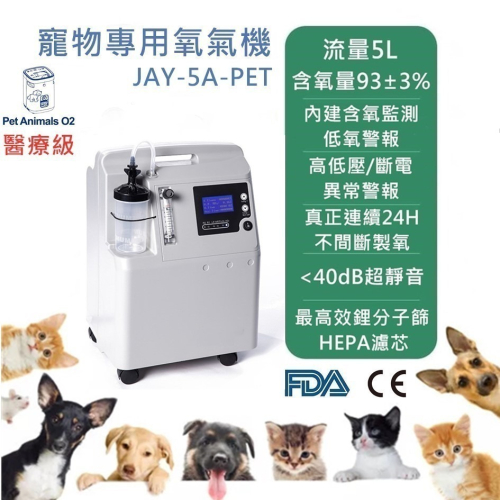 【5L醫療級 寵物氧氣機/動物醫院專用/真正不間斷供氧】一年保固/維修到府收件 寵物氧氣機 寵物製氧機 寵物氧氣箱