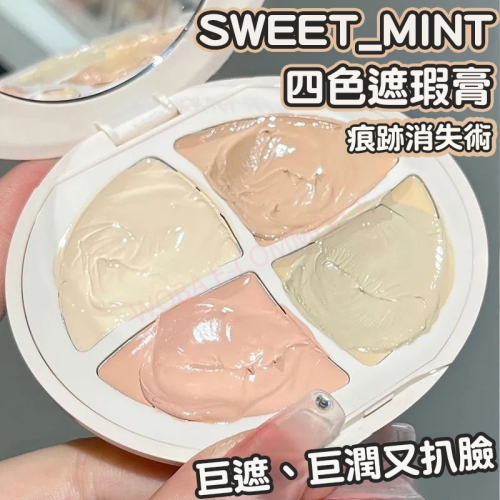 沃霸?SWEET MINT 四色遮瑕膏臉部遮瑕盤斑點淚溝法令紋黑眼圈提亮均勻膚色 遮瑕膏遮瑕盤遮瑕