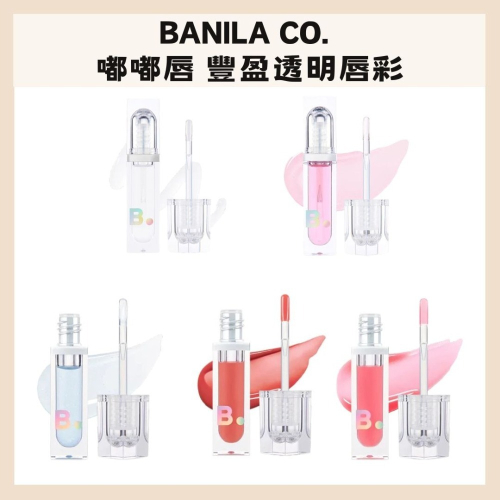 Banila Co. | 透明唇蜜 豐盈唇彩 嘟嘟唇 辣唇蜜 唇蜜 唇釉 水潤 不黏膩 光感｜DBK生活美學｜