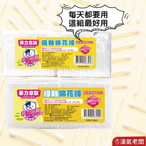 菲力家族棉花棒(100入*6包)細軸/粗軸 生活用品 棉棒 棉花棒 細軸棉花棒 拋棄式 一次性【濠氣老闆】