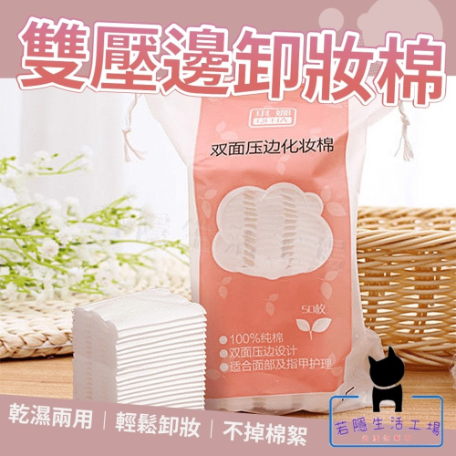 雙面壓邊卸妝棉 50入 化粧棉 厚款化妝棉 加厚卸妝棉 化妝棉片 化妝棉 卸妝棉 卸妝 美妝 美甲【A409