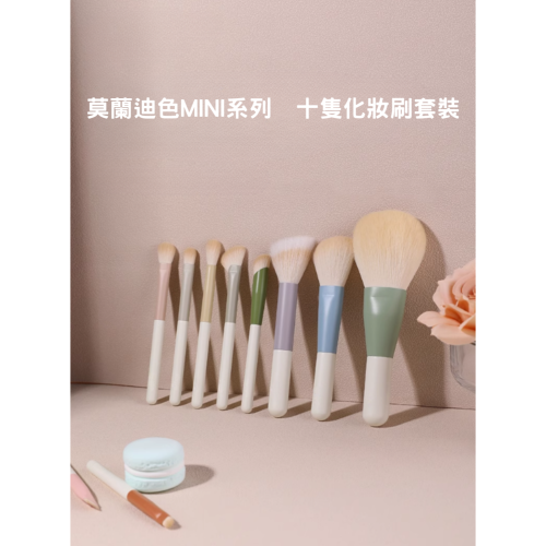 【魅絲寇/MSQ同款】莫蘭迪色 刷具 彩妝 化妝刷組 刷具組 刷具套組 化妝刷具組 美妝刷具組 【1組10隻】
