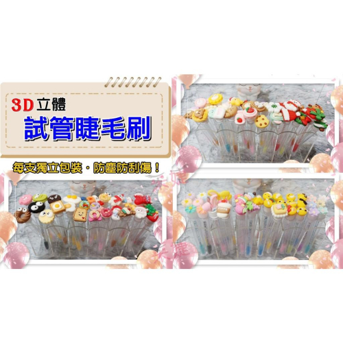 【采婕美學】睫毛刷 試管睫毛刷 角蛋白刷(防塵防污)眉毛刷 眉刷 可當打卡禮 來店禮 毛刷 化妝刷 睫毛膏刷