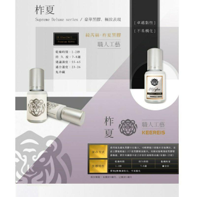 【美睫黑膠】綺芮絲keereis 柞夏黑膠 卓越黏性