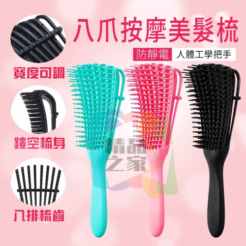 【台灣出貨】八爪按摩梳 大彎梳 多功能按摩梳子 造型直髮 美髮梳 美髮梳蓬鬆 捲髮 排骨梳子 直髮按摩美髮梳 護髮梳