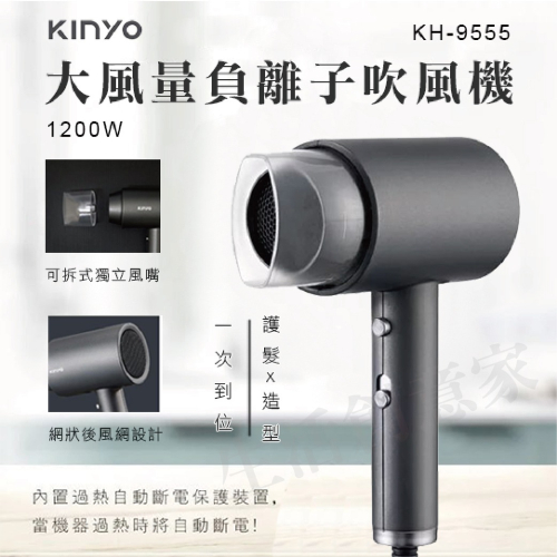 【原廠正品現貨】KINYO 大風量負離子吹風機 吹風機 KH-9555