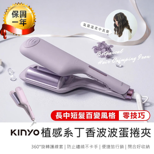 【KINYO 植感系丁香波波蛋捲夾 KHS-3202】波浪捲髮器 蛋捲夾 捲髮夾 電棒捲 捲髮棒 捲髮器