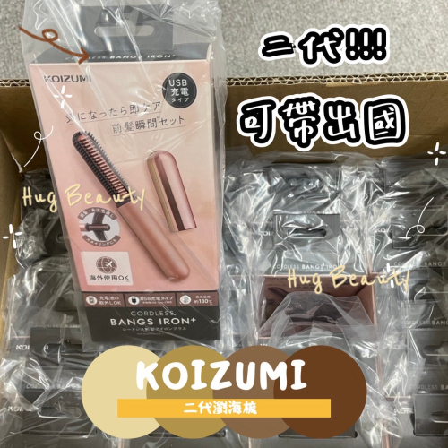日本KOIZUMI 新款二代瀏海電熱梳