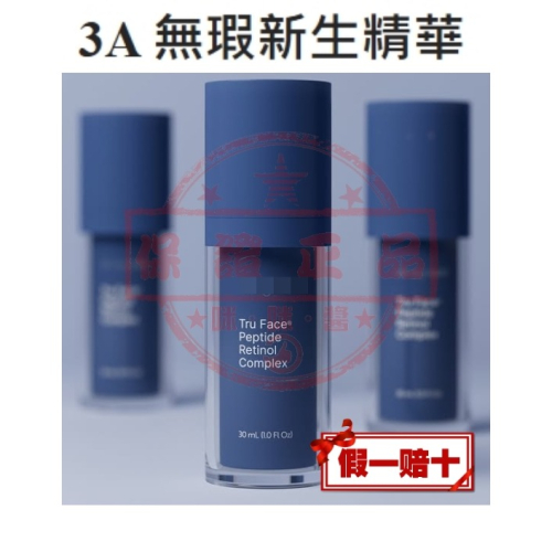 ８4折??3A 無瑕新生精華Peptide Retinol Complex㊣台灣如新NU SKIN公司貨㊣全新非即期