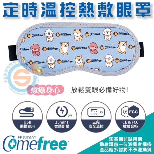 出清價!!!! Comefree 康芙麗 USB定時三段溫控熱敷眼罩 (台灣製造) 萌犬 石墨烯 淡雅灰 隨機出貨