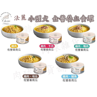 肉球雜貨舖 法麗Cherie 小型犬全營養主食罐 狗罐頭 主食罐 80G 犬罐 狗罐 狗主食罐 幼犬 成犬 老犬