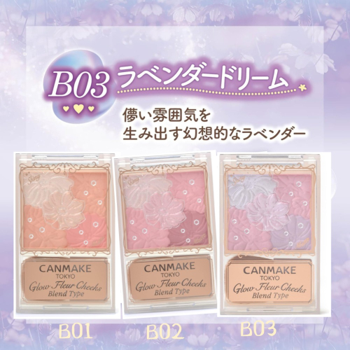 canmake 超水嫩腮紅 薰衣草腮紅