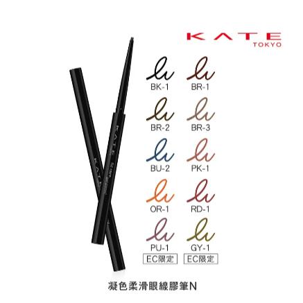 【?做一休三?】KATE 凱婷 凝色柔滑眼線膠筆N 四款可選