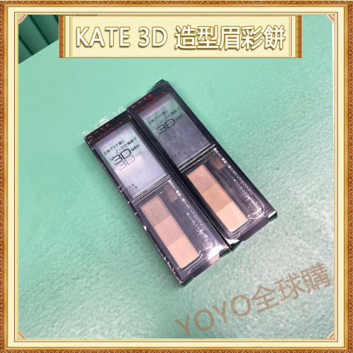 超夯限折30%?KATE 3D 造型眉彩餅 EX-4 EX5 眉粉
