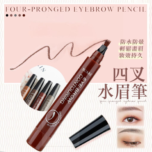 【台灣現貨⚜️SUAKE蘇安 防水防暈】水眉筆 眉筆 四叉眉筆 四分叉眉筆 可四叉野生水眉筆持久不暈染眉筆四頭眉筆防水