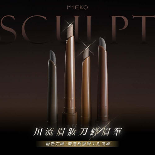 MEKO 風格美妝x游絲棋大師 - 川流眉妝刀鋒眉筆 (共4色)