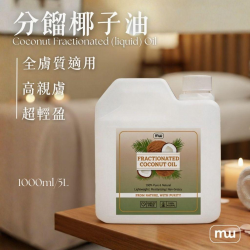 MW精油工坊｜分餾椰子油 Fractionated Coconut Oil 1L/5L｜台灣製造｜按摩・卸妝・護髮