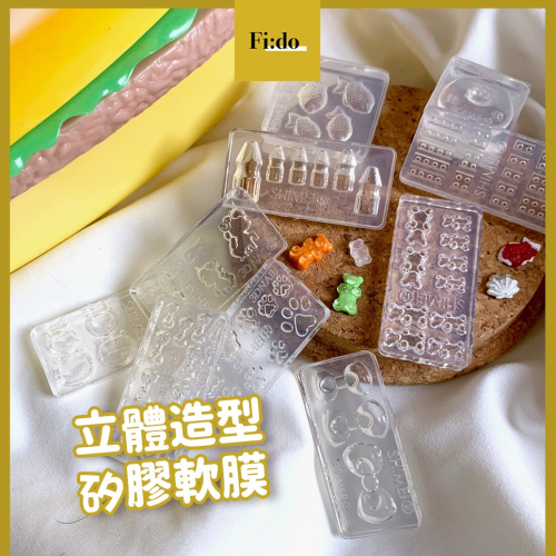現貨｜立體造型 矽膠軟膜 美甲 3D軟模 可愛造型立體軟模 美甲工具 美甲軟模 美甲 矽膠模具 凝膠diy軟模 素材