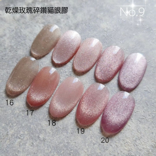 (美甲師價) No.9乾燥玫瑰碎鑽貓眼16~20 單瓶/套組