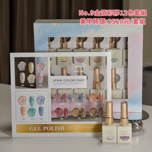 (美甲師價) No.9金箔膠01~12 單瓶/套組